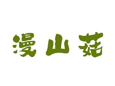 漫山菇