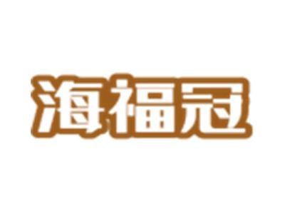 海福冠