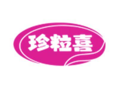 珍粒喜