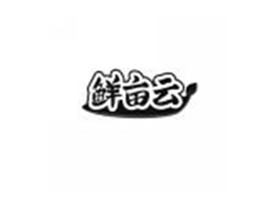 鲜亩云