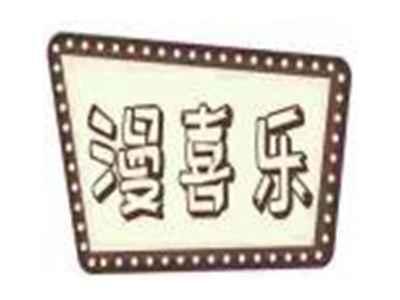 漫喜乐