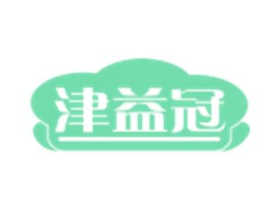 津益冠