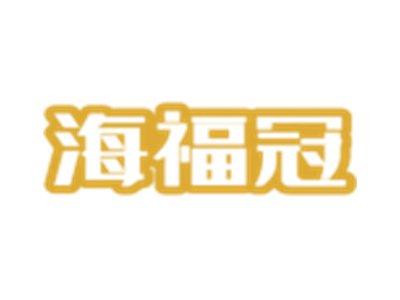 海福冠
