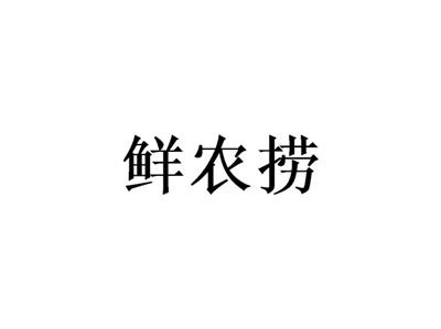 鲜农捞