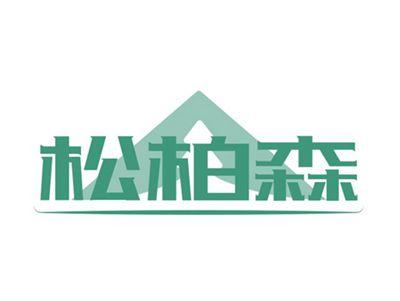 松柏森