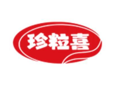 珍粒喜