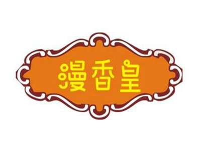 漫香皇