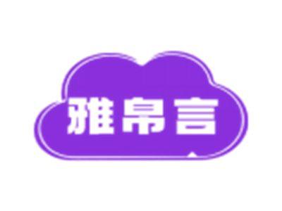 雅帛言