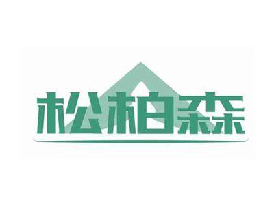 松柏森