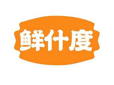 鲜什度