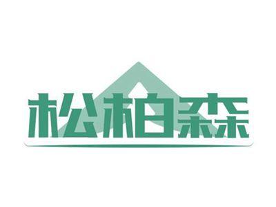 松柏森