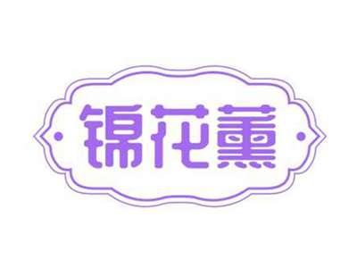 锦花薰