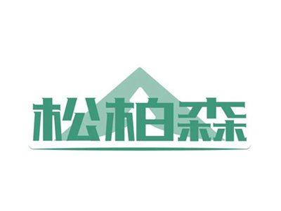 松柏森