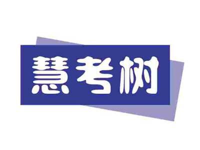 慧考树
