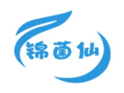 锦菌仙