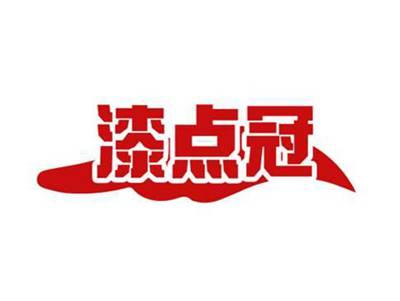 漆点冠