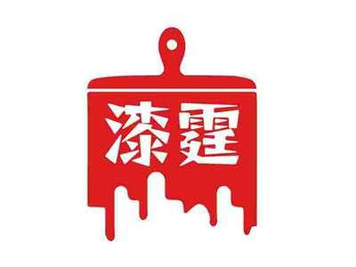 漆霆