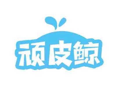 顽皮鲸