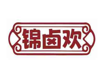 锦卤欢