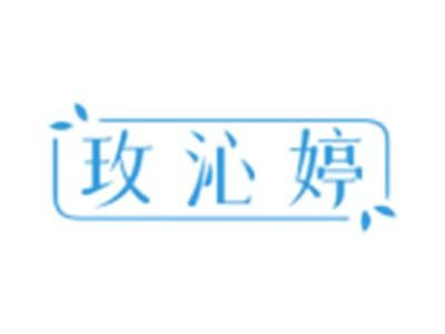 玫沁婷