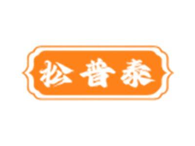 松普泰