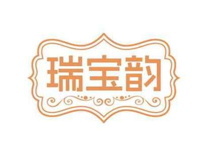 瑞宝韵