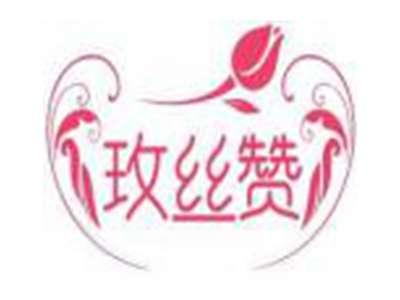 玫丝赞