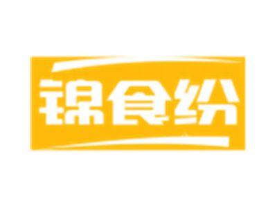 锦食纷