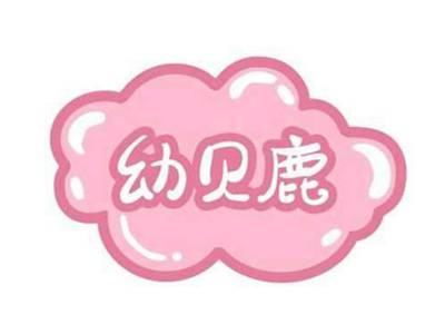 幼贝鹿