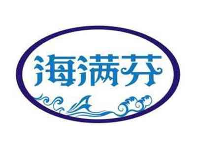 海满芬