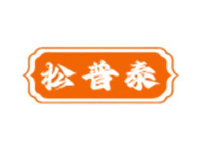 松普泰