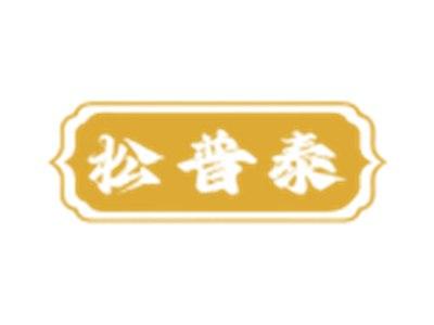 松普泰