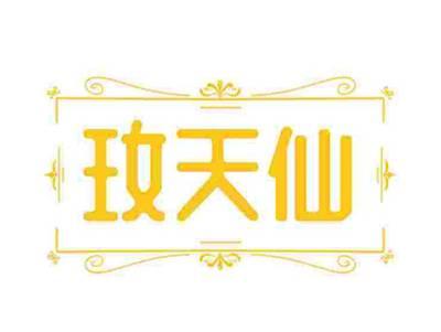 玫天仙