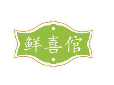 鲜喜倌