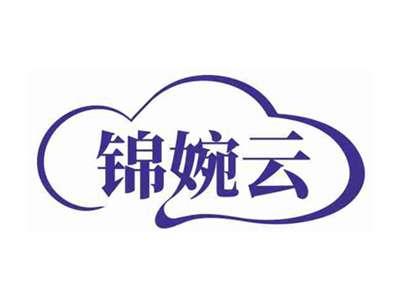 锦婉云