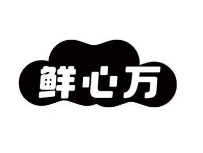 鲜心万