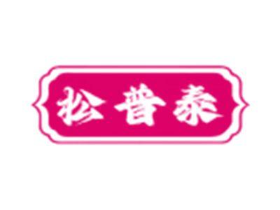 松普泰