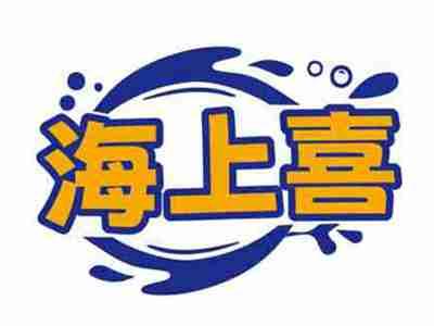 海上喜