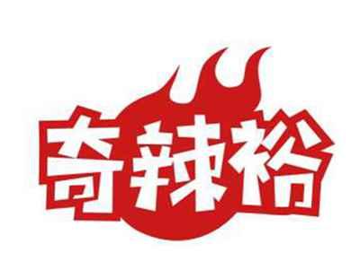 奇辣裕