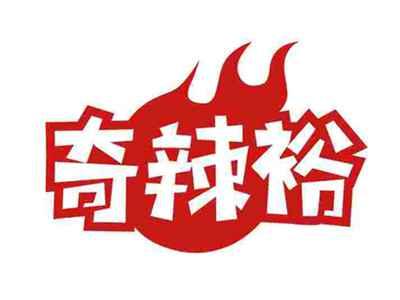 奇辣裕