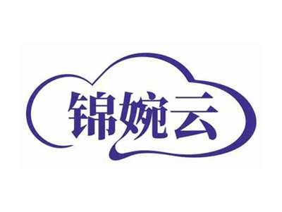 锦婉云