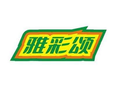 雅彩颂