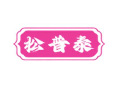 松普泰