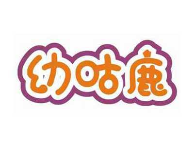 幼咕鹿