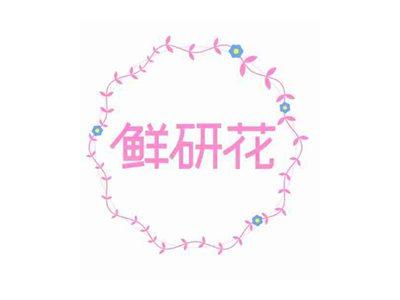 鲜研花