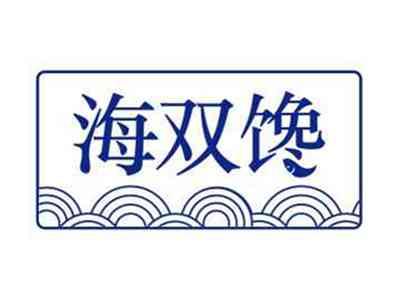 海双馋