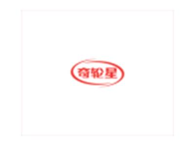 奇轮星