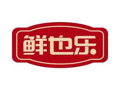 鲜也乐