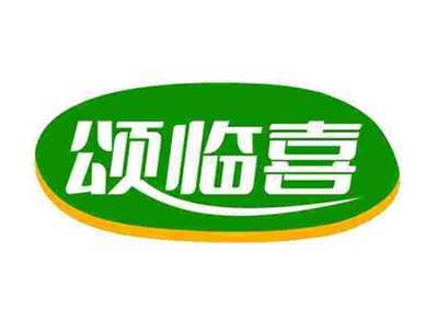 颂临喜