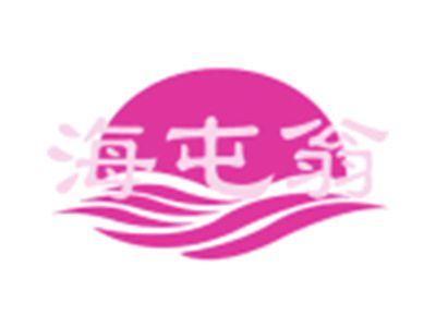 海屯翁